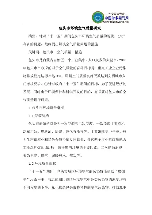 包头市环境空气质量研究