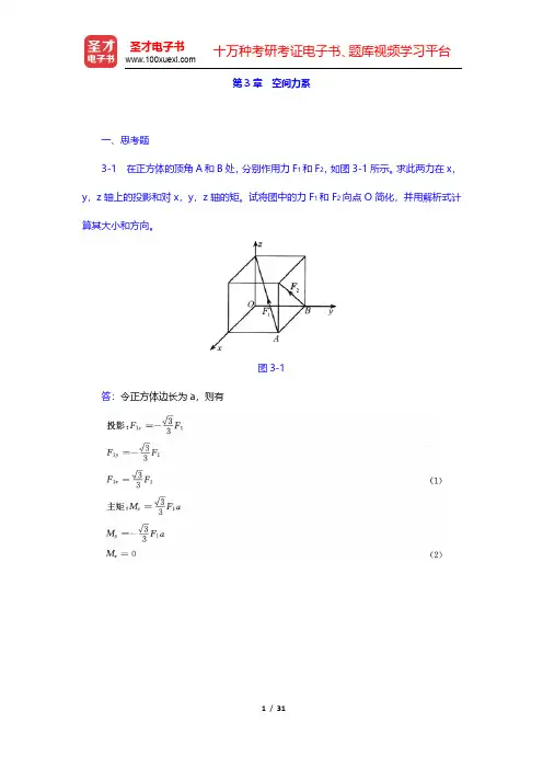 哈工大理论力学教研室《理论力学Ⅰ》(第7版)课后习题-空间力系(圣才出品)
