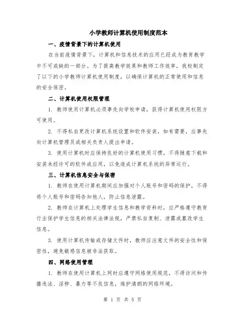 小学教师计算机使用制度范本（2篇）