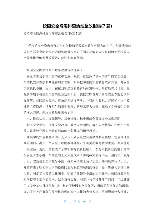 校园安全隐患排查治理整改报告(7篇)
