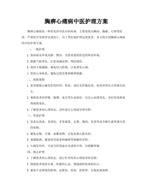 胸痹心痛病中医护理方案