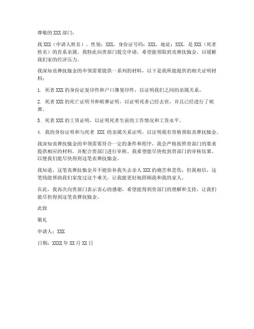 申领丧葬抚恤金申请书模板