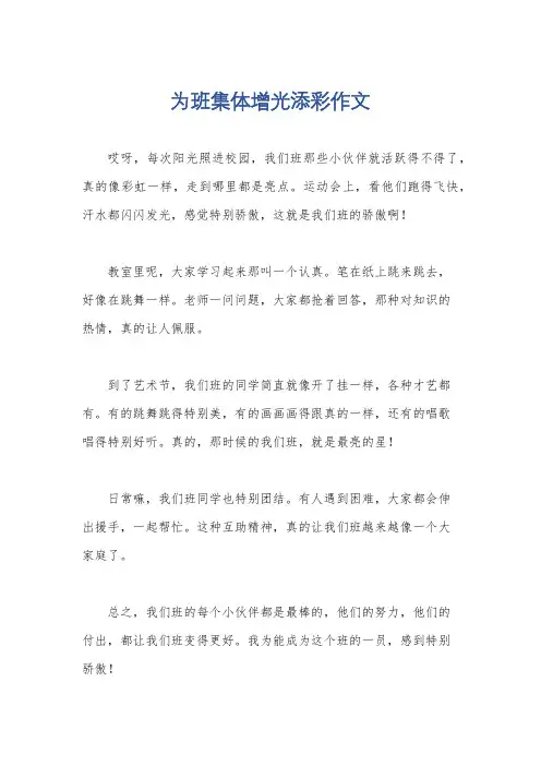 为班集体增光添彩作文