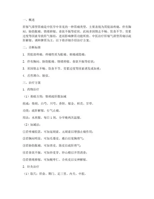 肝郁气滞的胃痛治疗方案