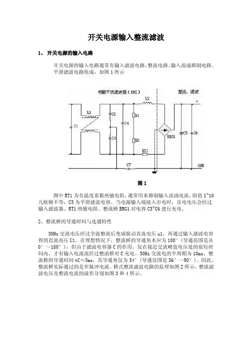 开关电源输入整流滤波