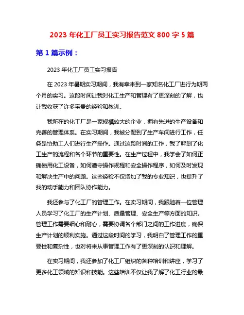 2023年化工厂员工实习报告范文800字5篇