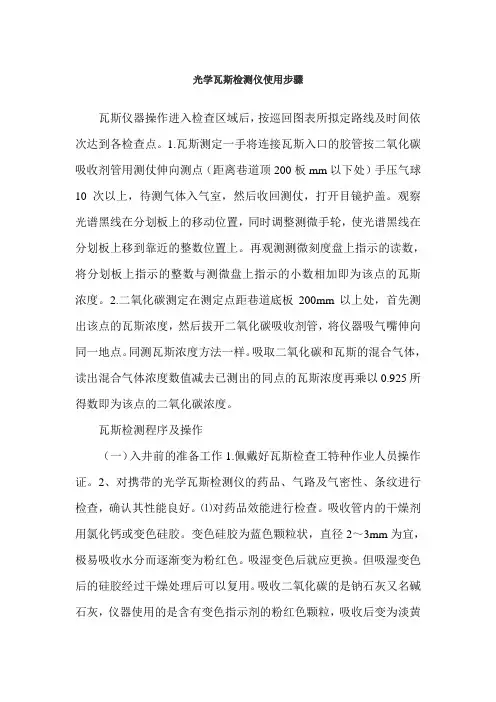 光学瓦斯检测仪使用步骤