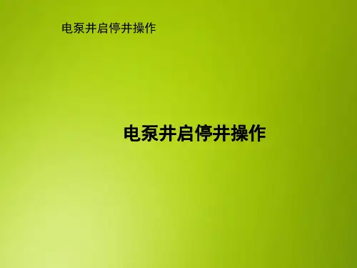采油PPT课件：电泵井开井操作