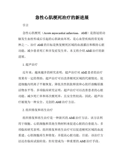 急性心肌梗死治疗的新进展