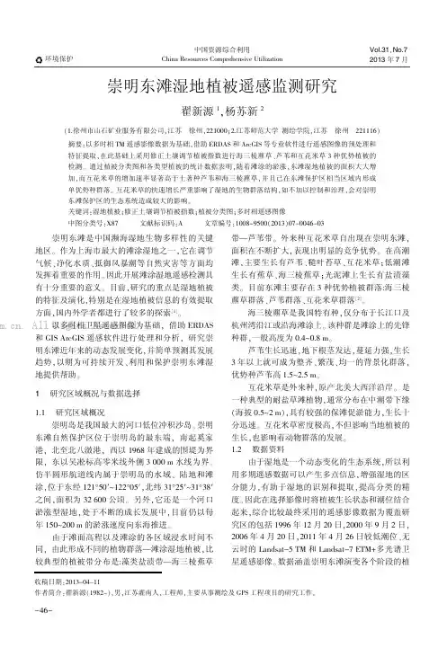 崇明东滩湿地植被遥感监测研究