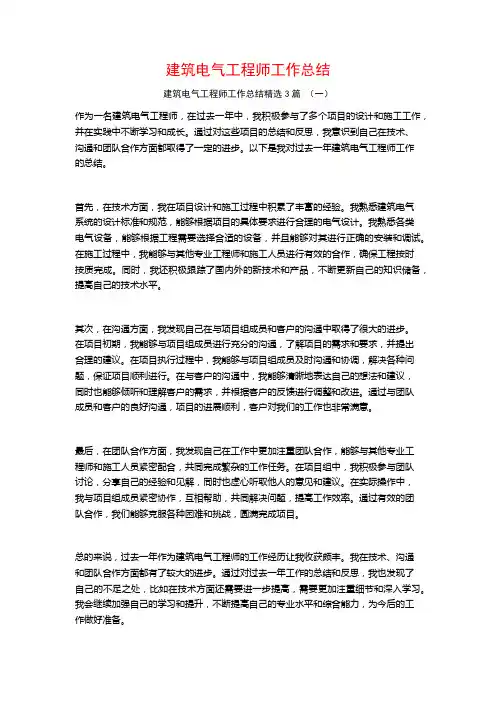 建筑电气工程师工作总结3篇