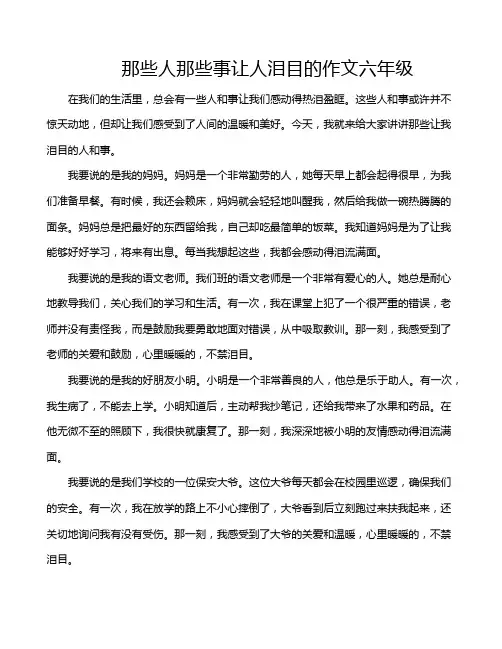 那些人那些事让人泪目的作文六年级