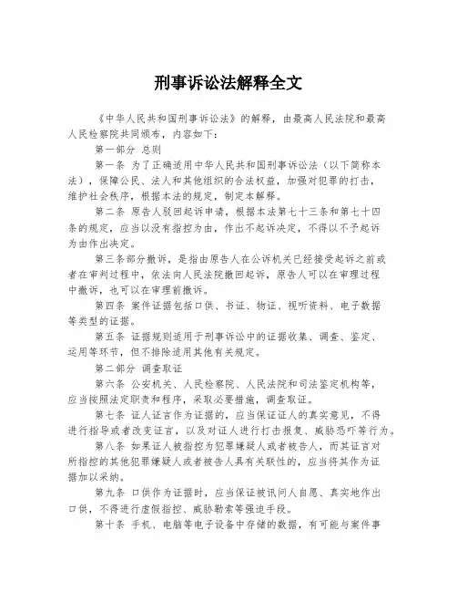 刑事诉讼法解释全文