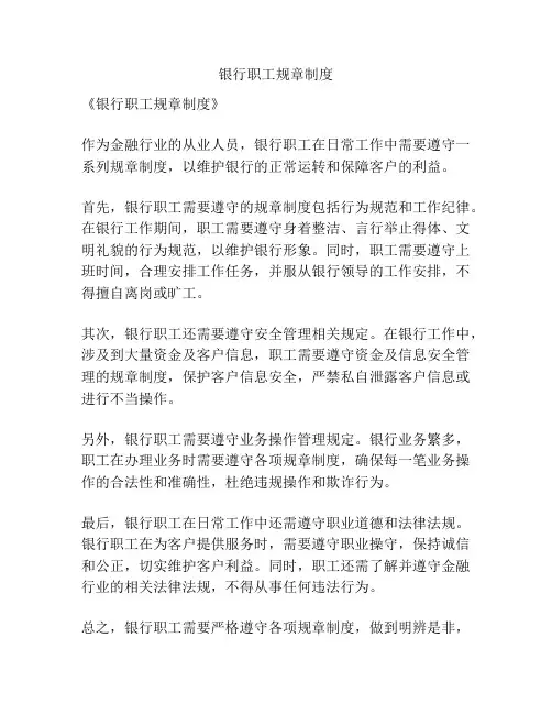 银行职工规章制度