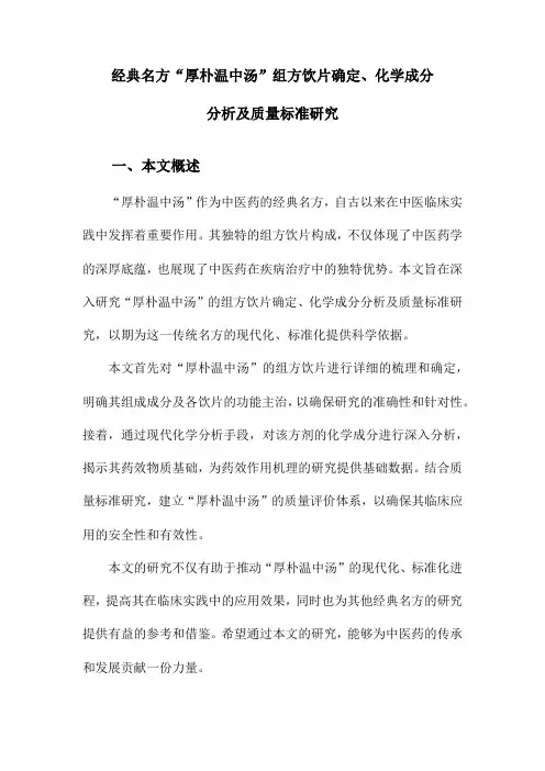 经典名方“厚朴温中汤”组方饮片确定、化学成分分析及质量标准研究