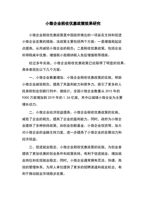 小微企业税收优惠政策效果研究