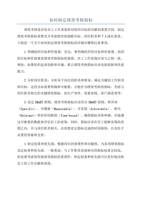 如何制定绩效考核指标