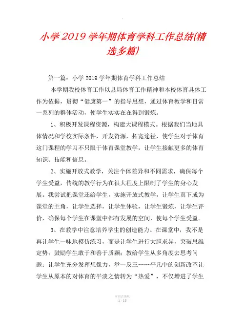 小学2019学年期体育学科工作总结(精选多篇)