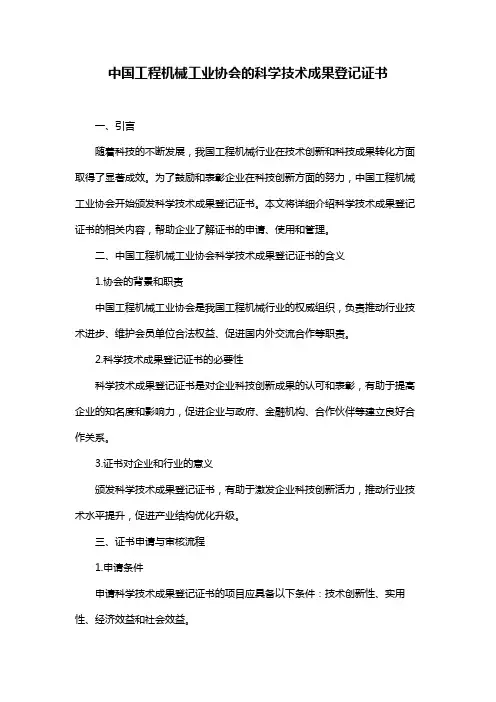 中国工程机械工业协会的科学技术成果登记证书