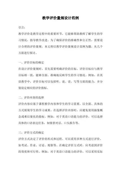 教学评价量规设计范例