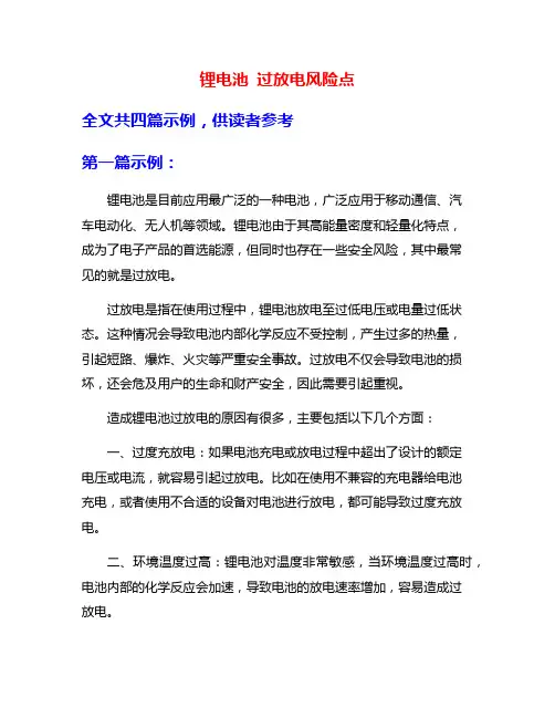 锂电池 过放电风险点