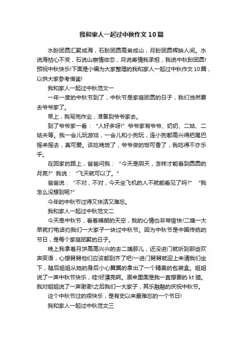 我和家人一起过中秋作文10篇