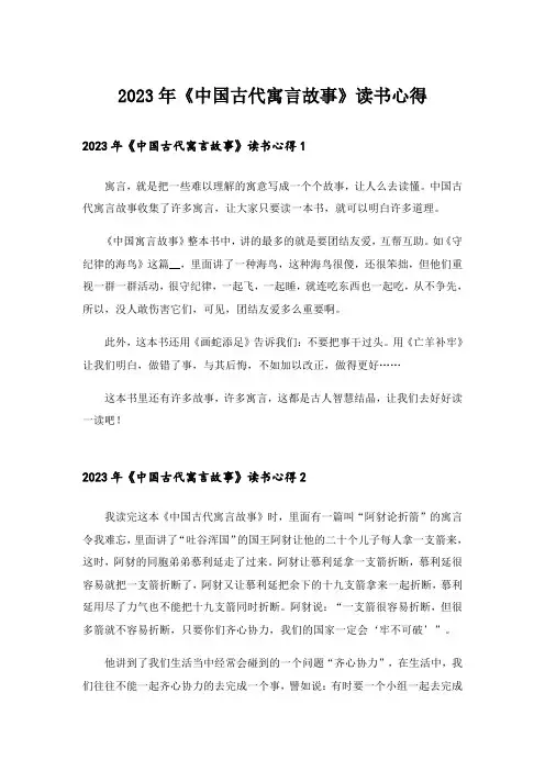 2023年《中国古代寓言故事》读书心得