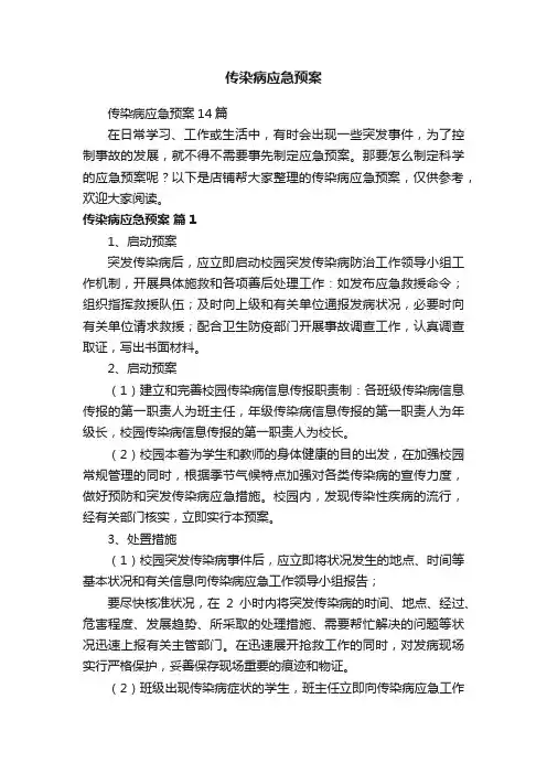传染病应急预案