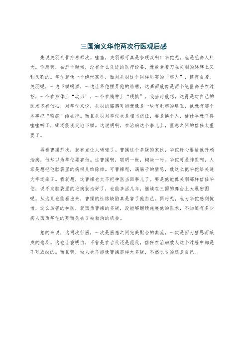 三国演义华佗两次行医观后感