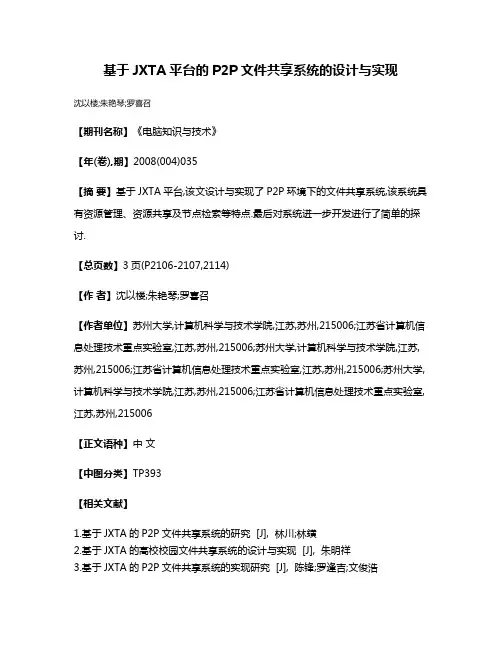 基于JXTA平台的P2P文件共享系统的设计与实现