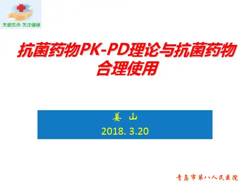抗菌药物PK-PD理论与抗菌药物合理使用