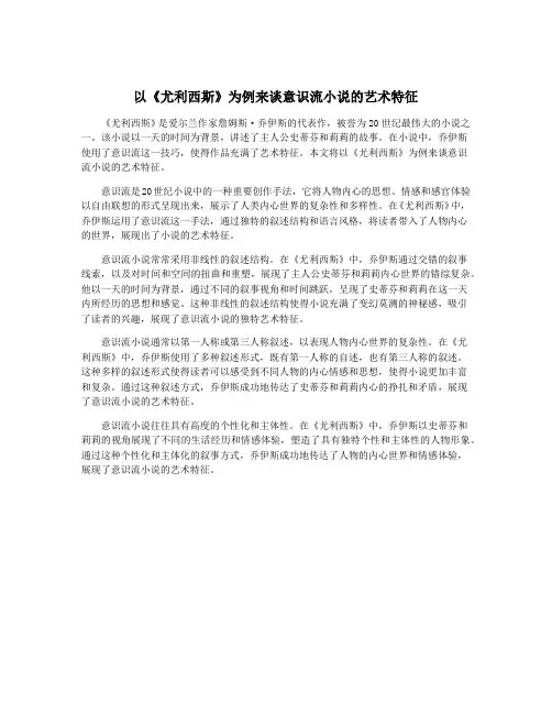 以《尤利西斯》为例来谈意识流小说的艺术特征
