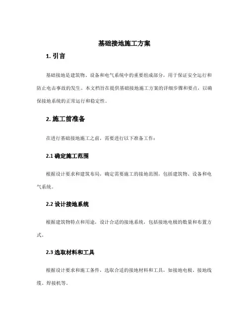 基础接地施工方案