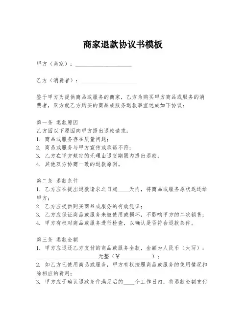 商家退款协议书模板