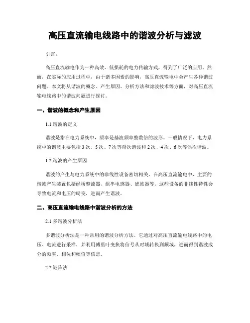 高压直流输电线路中的谐波分析与滤波