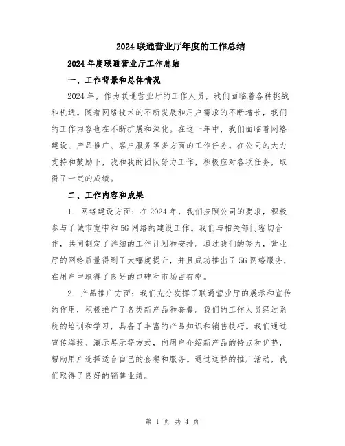 2024联通营业厅年度的工作总结