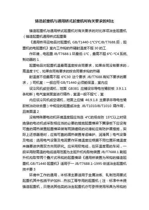 铸造起重机与通用桥式起重机对有关要求的对比