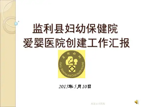创建爱婴医院工作汇报PPT幻灯片课件