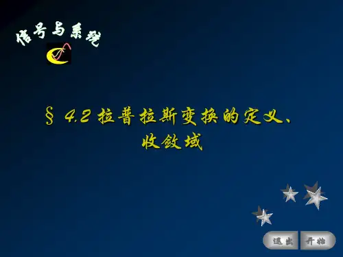 402拉普拉斯变换的定义、收敛域46347