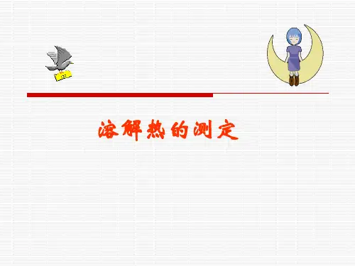 溶解热的测定