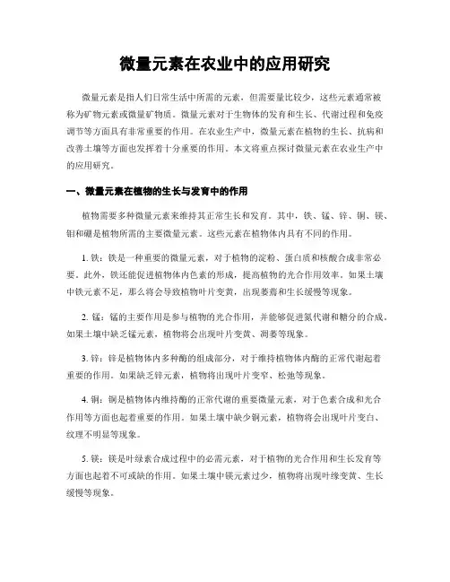 微量元素在农业中的应用研究