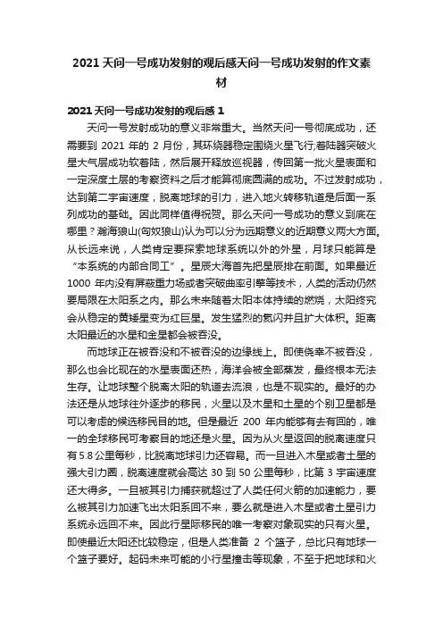 2021天问一号成功发射的观后感天问一号成功发射的作文素材
