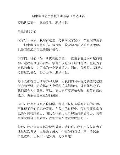 期中考试动员会校长讲话稿(精选4篇)