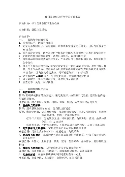 使用裂隙灯进行检查的实验报告