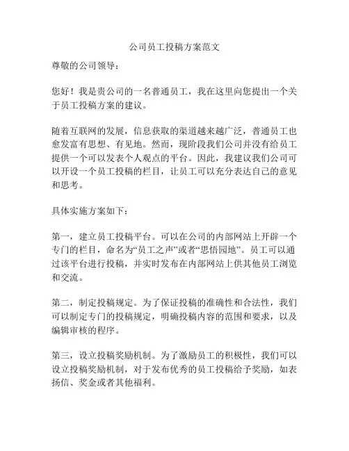 公司员工投稿方案范文