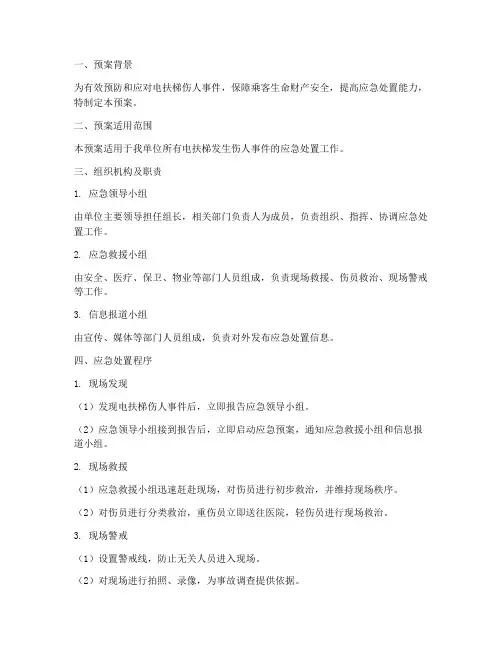 电扶梯伤人应急预案