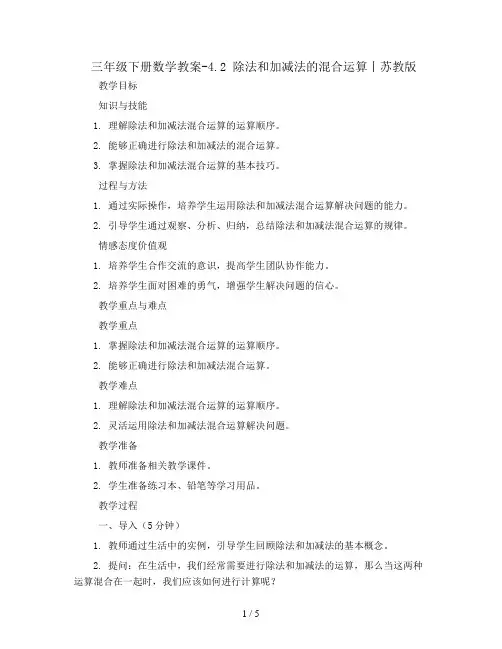 三年级下册数学教案-4.2 除法和加减法的混合运算丨苏教版