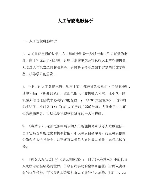人工智能电影解析