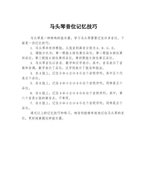 马头琴音位记忆技巧