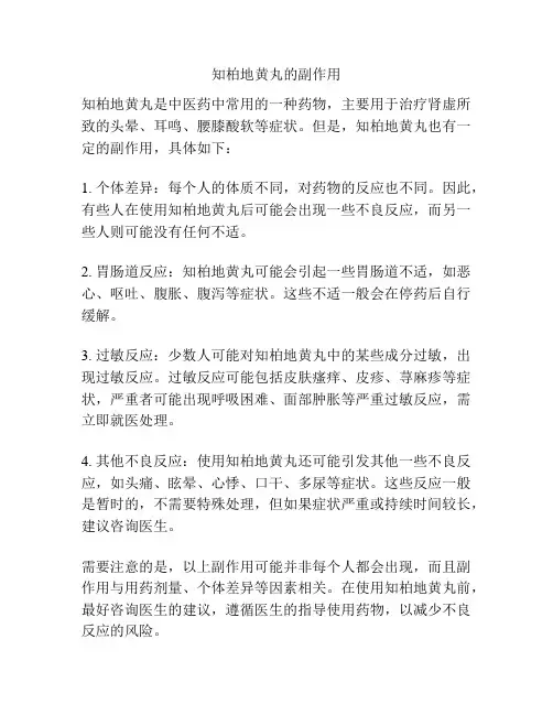 知柏地黄丸的副作用